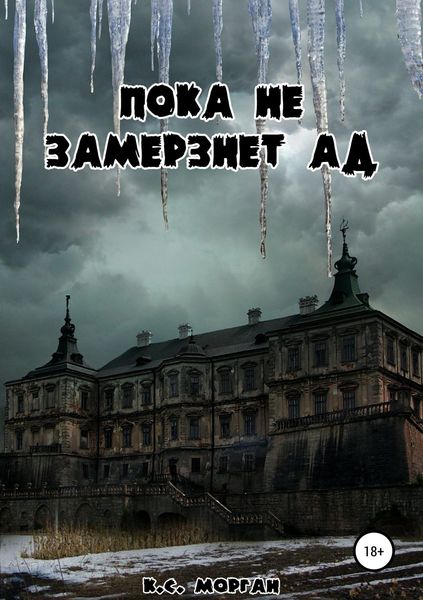 Обложка книги «Пока не замерзнет ад»