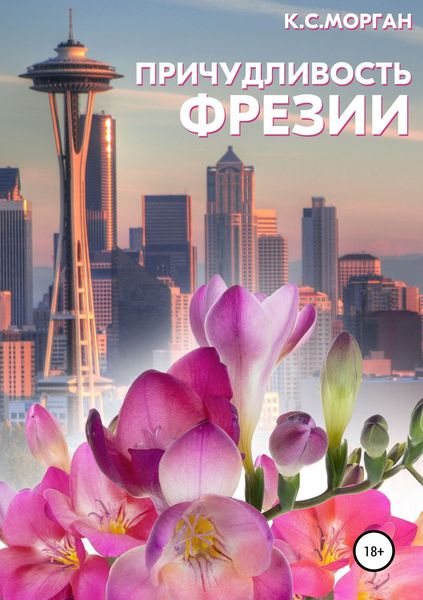 Обложка книги «Причудливость Фрезии»