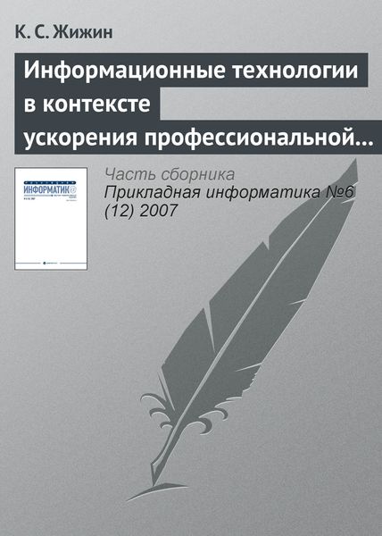 Обложка книги  «Информационные технологии в контексте ускорения профессиональной подготовки специалиста»