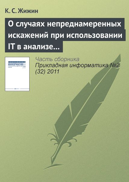Обложка книги  «О случаях непреднамеренных искажений при использовании IT в анализе эмпирических данных»