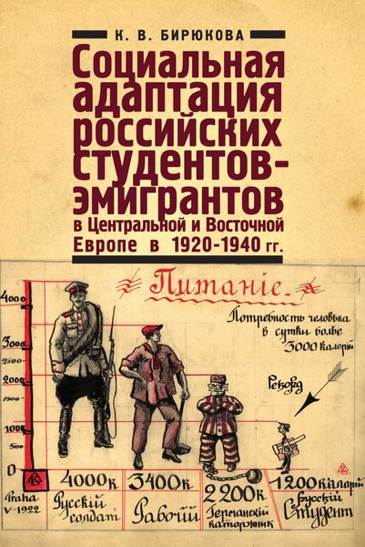 Обложка книги «Социальная адаптация российских студентов-эмигрантов в Центральной и Восточной Европе в 1920-1940 гг.»