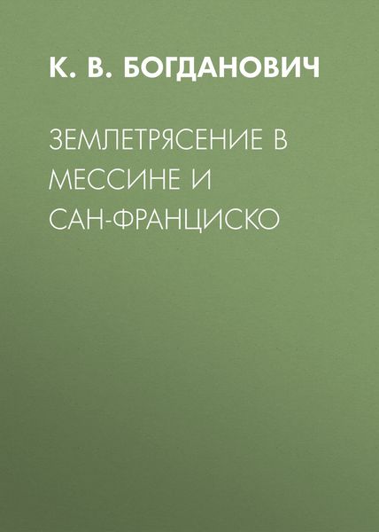 Обложка книги  «Землетрясение в Мессине и Сан-Франциско»