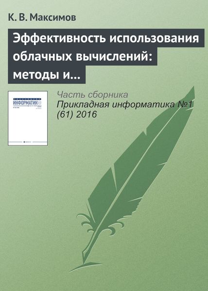Обложка книги  «Эффективность использования облачных вычислений: методы и модели оценки»