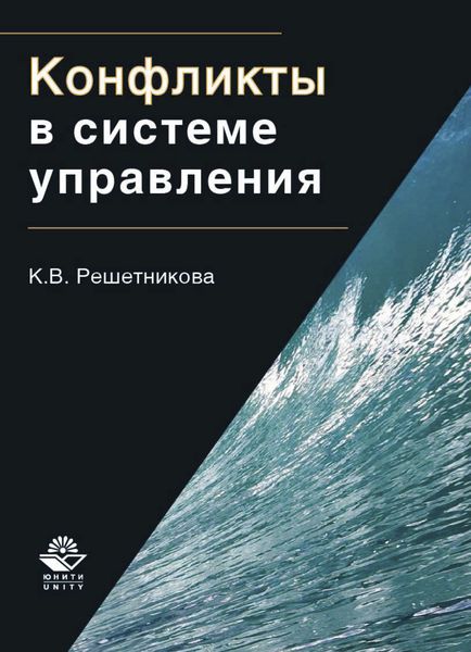 Обложка книги  «Конфликты в системе управления»