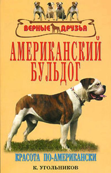 Обложка книги  «Американский бульдог»
