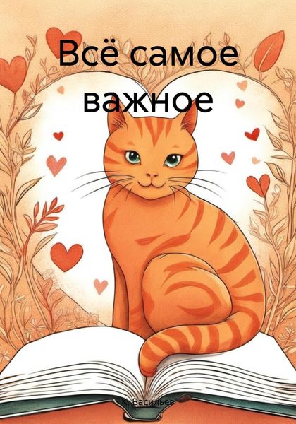 Обложка книги  «Всё самое важное»