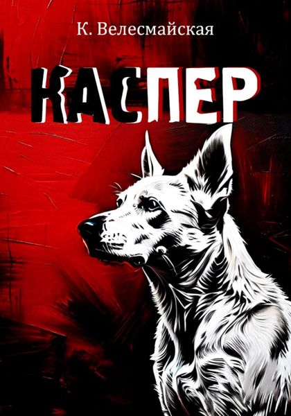 Обложка книги  «Каспер»