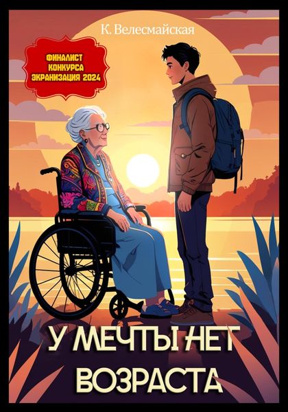 Обложка книги  «У мечты нет возраста»