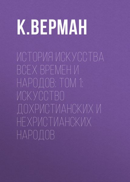 Обложка книги  «История искусства всех времен и народов: Том 1: Искусство дохристианских и нехристианских народов»