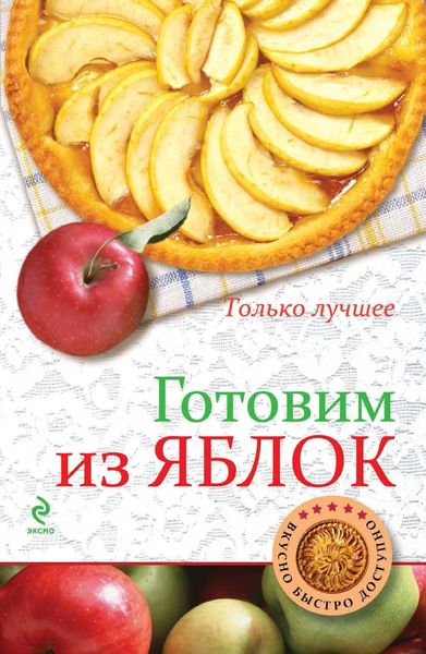 Обложка книги  «Готовим из яблок»