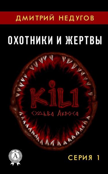 Обложка книги  «Охотники и жертвы. Серия 1»