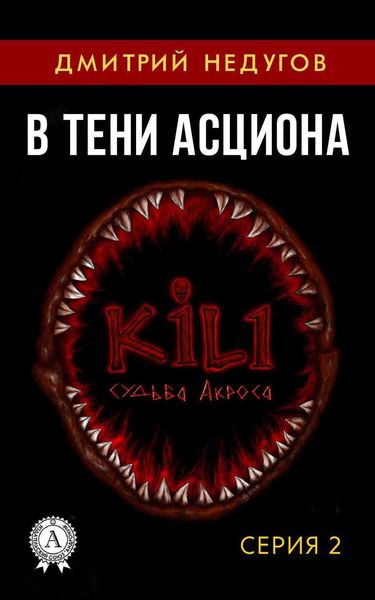 Обложка книги  «В тени Асциона. Серия 2»