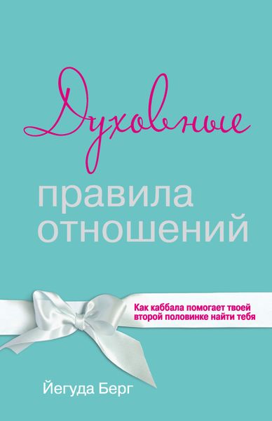 Обложка книги  «Духовные правила отношений. Как каббала помогает твоей второй половинке найти тебя»