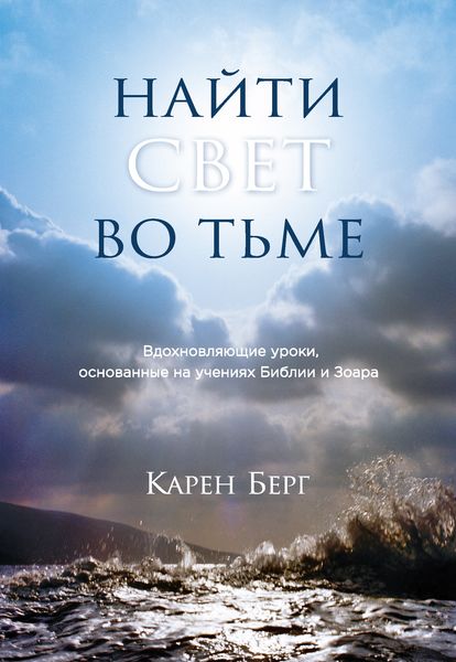 Обложка книги  «Найти Свет во тьме. Вдохновляющие уроки, основанные на учениях Библии и Зоара»