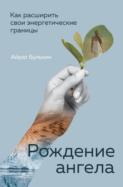 Обложка книги  «Рождение ангела. Как расширить свои энергетические границы»