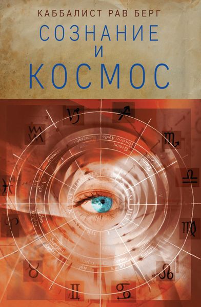 Обложка книги «Сознание и космос»
