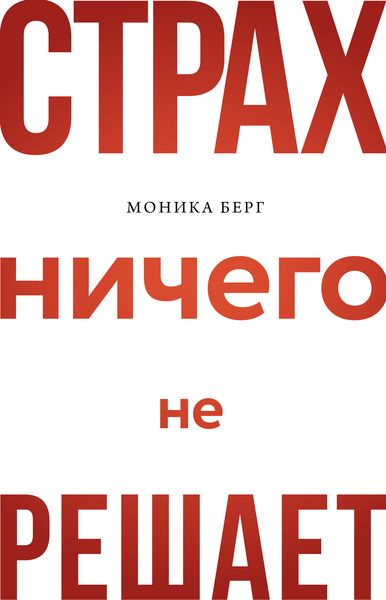 Обложка книги «Страх ничего не решает»