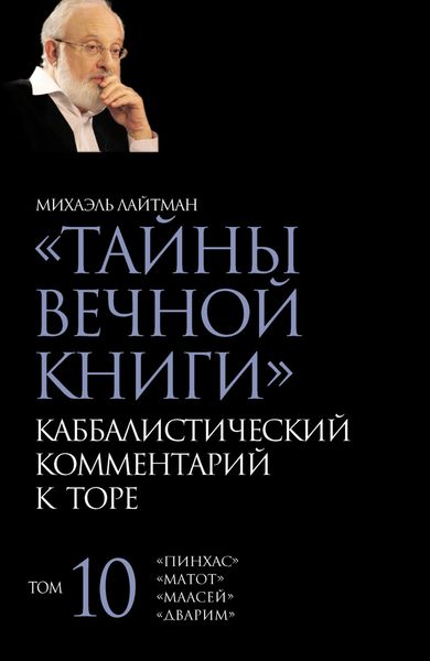 Обложка книги  «Тайны Вечной Книги. Том 10. «Пинхас», «Дварим», «Маасей», «Матот»»