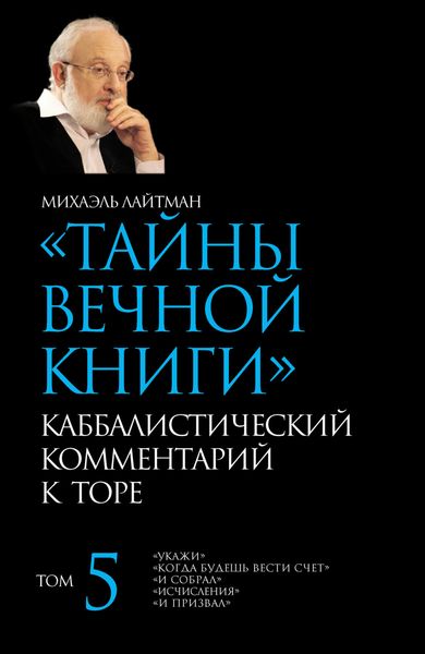 Обложка книги  «Тайны Вечной Книги. Том 5. «Укажи», «Когда будешь вести счет», «И собрал», «Исчисления», «И призвал»»