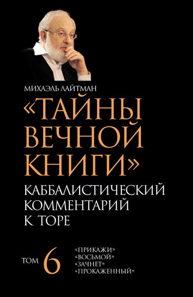 Обложка книги  «Тайны Вечной Книги. Том 6. «Прикажи», «Восьмой», «Зачнет», «Прокаженный»»