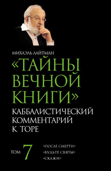 Обложка книги  «Тайны Вечной Книги. Том 7. «После смерти», «Будьте святы», «Скажи»»