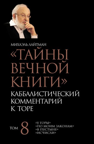 Обложка книги  «Тайны Вечной Книги. Том 8. «У горы», «По Моим законам», «В пустыне», «Исчисли»»