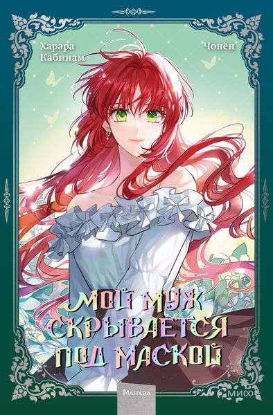 Обложка книги «Мой муж скрывается под маской. Том 2»