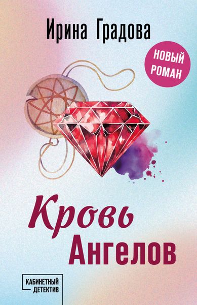 Обложка книги  «Кровь Ангелов»