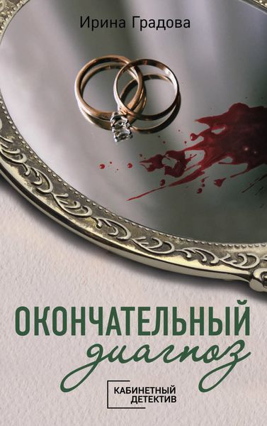 Обложка книги  «Окончательный диагноз»