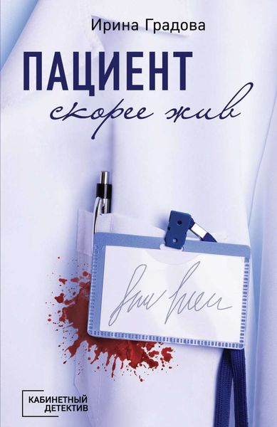 Обложка книги  «Пациент скорее жив»