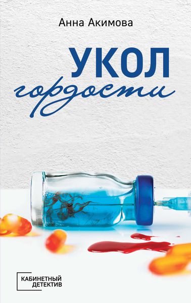 Обложка книги  «Укол гордости»