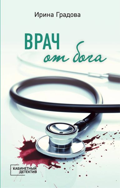 Обложка книги  «Врач от бога»