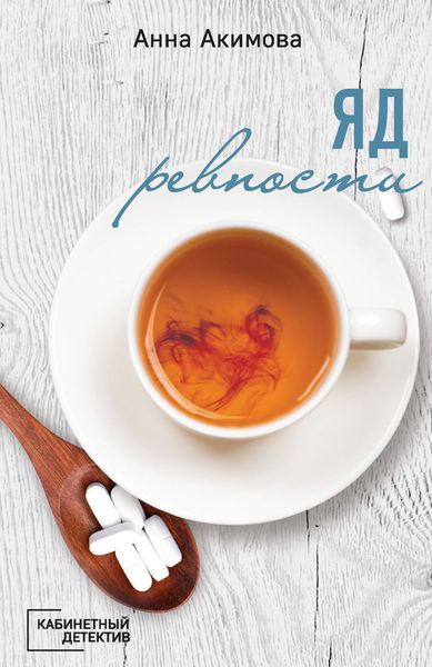 Обложка книги  «Яд ревности»