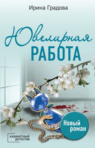 Обложка книги  «Ювелирная работа»