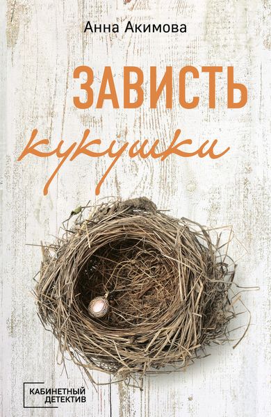Обложка книги  «Зависть кукушки»
