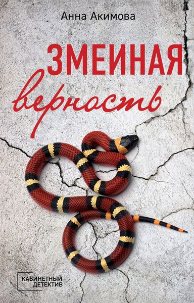 Обложка книги  «Змеиная верность»