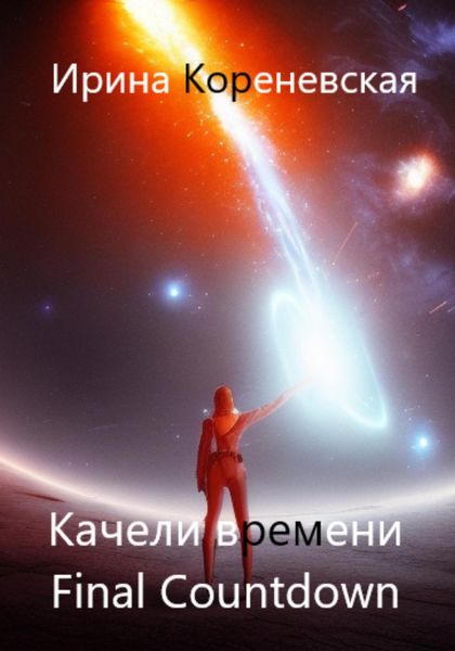 Обложка книги  «Качели времени. Final Countdown»