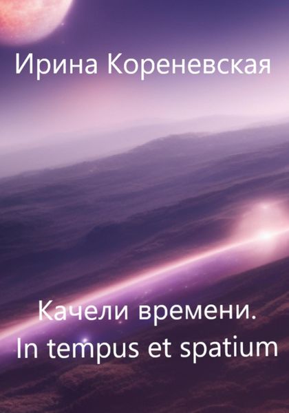 Обложка книги  «Качели времени. In tempus et spatium»