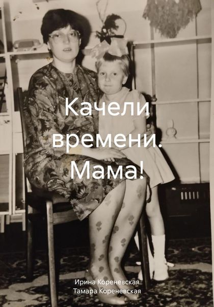 Обложка книги  «Качели времени. Мама!»