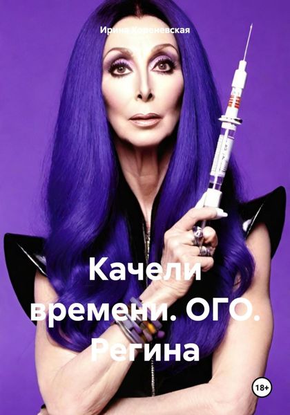 Обложка книги  «Качели времени. ОГО. Регина»