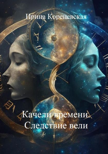 Обложка книги  «Качели времени. Следствие вели»