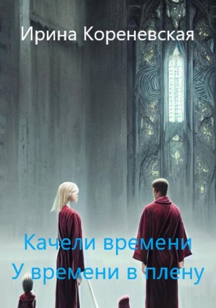Обложка книги  «Качели времени. У времени в плену»
