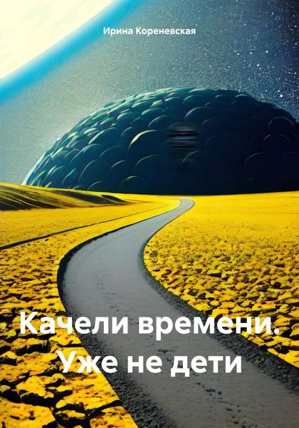 Обложка книги  «Качели времени. Уже не дети»