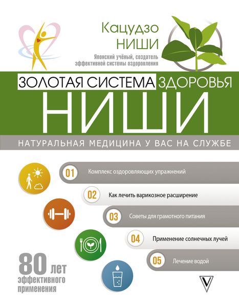 Обложка книги «Золотая система здоровья Ниши»