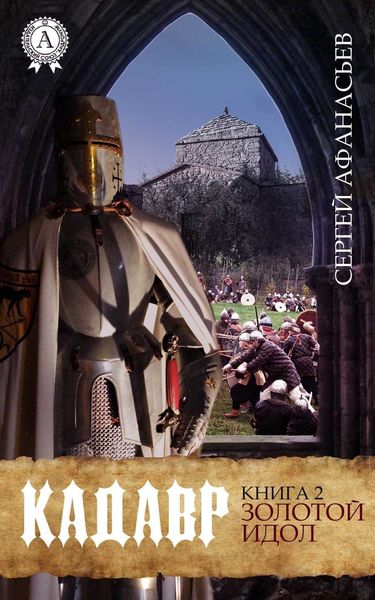 Обложка книги  «Золотой идол»