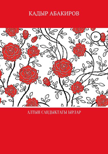 Обложка книги «Алтын сандыктагы ырлар»