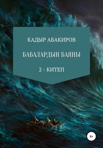 Обложка книги «Бабалардын баяны 2»