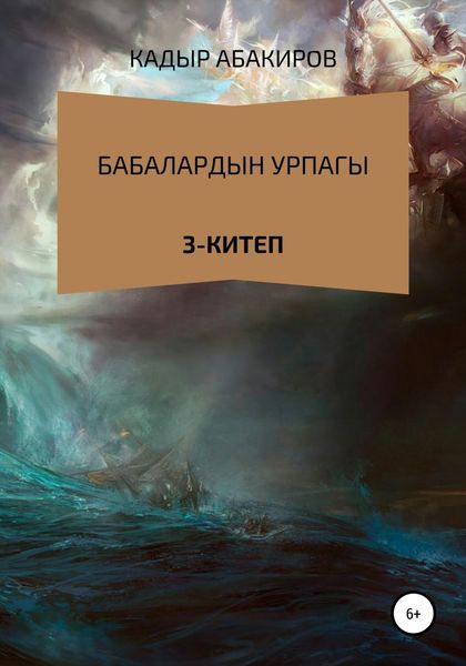Обложка книги «Бабалардын Урпагы. 3 китеп»