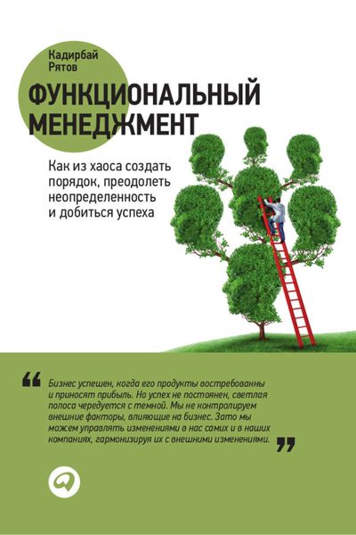 Обложка книги  «Функциональный менеджмент. Как из хаоса создать порядок, преодолеть неопределенность и добиться успеха»