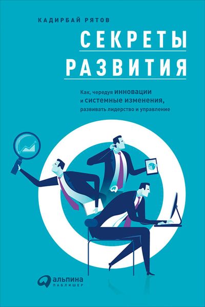 Обложка книги «Секреты развития: Как, чередуя инновации и системные изменения, развивать лидерство и управление»